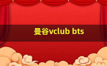 曼谷vclub bts